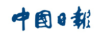 中国日报