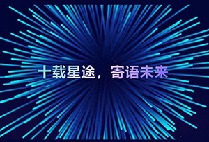 十载星途，寄语未来｜2026中国科幻大会未来寄语征集正式开启！