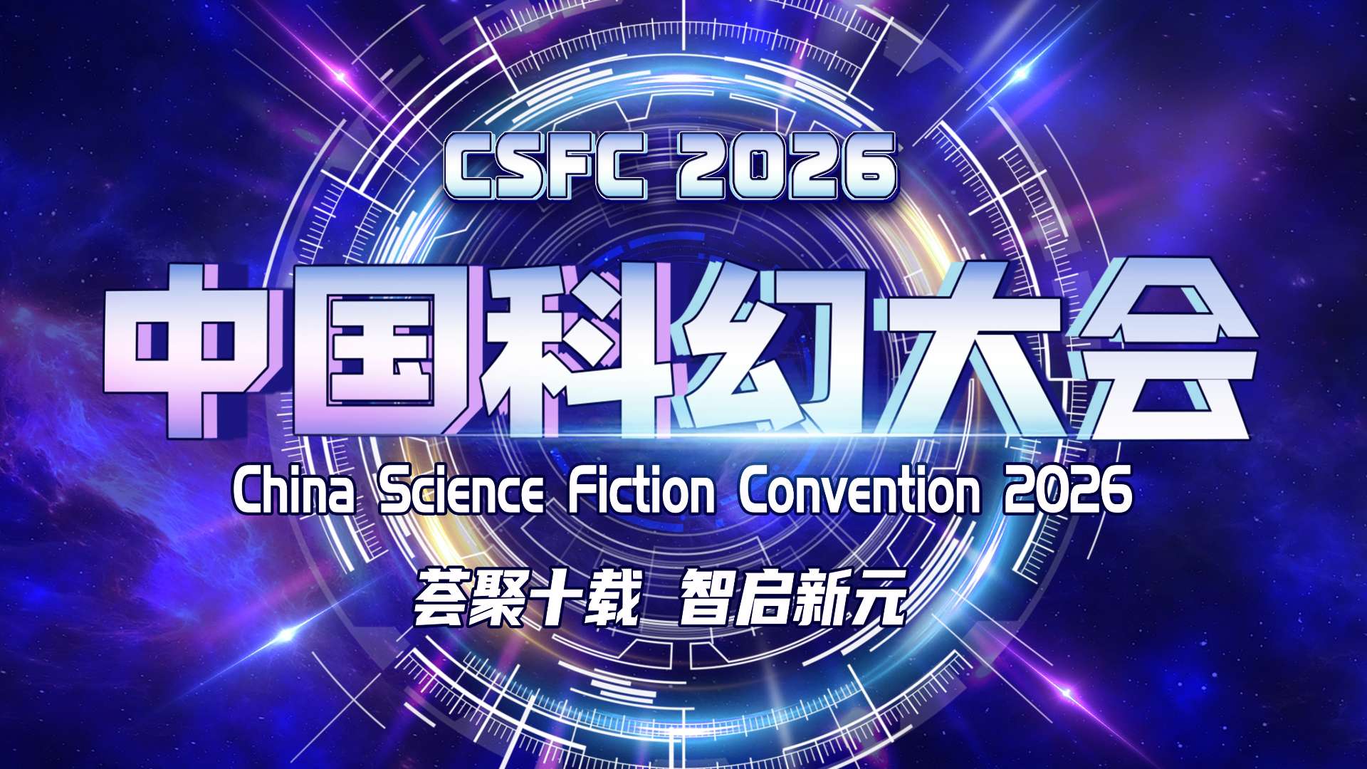 【活动预告】2026中国科幻产业园区发展模式探索与实践论坛即将启幕