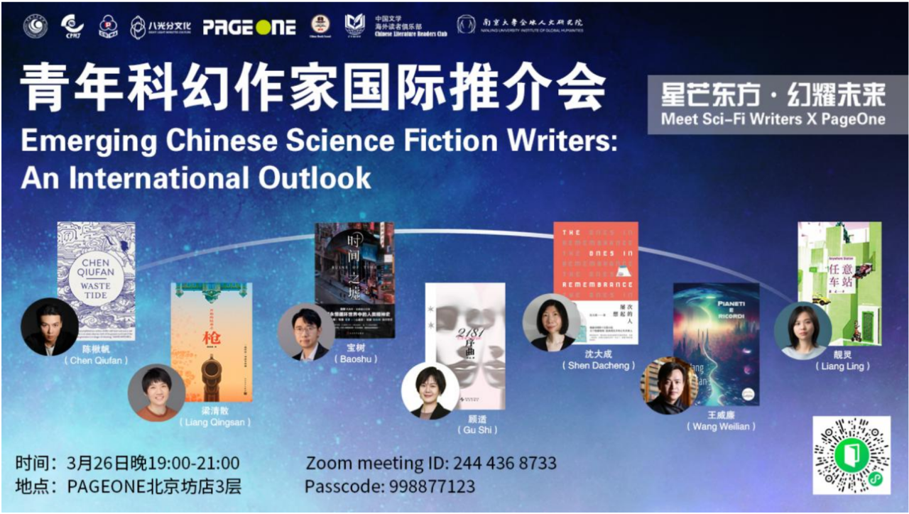 【预告】星芒东方·幻耀未来——青年科幻作家国际推介会将于3月26日举行