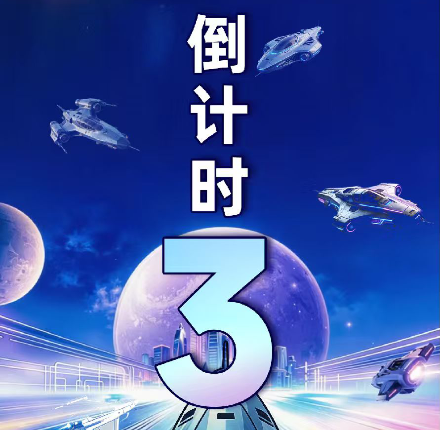倒计时3天！科幻与未来，即刻启航！