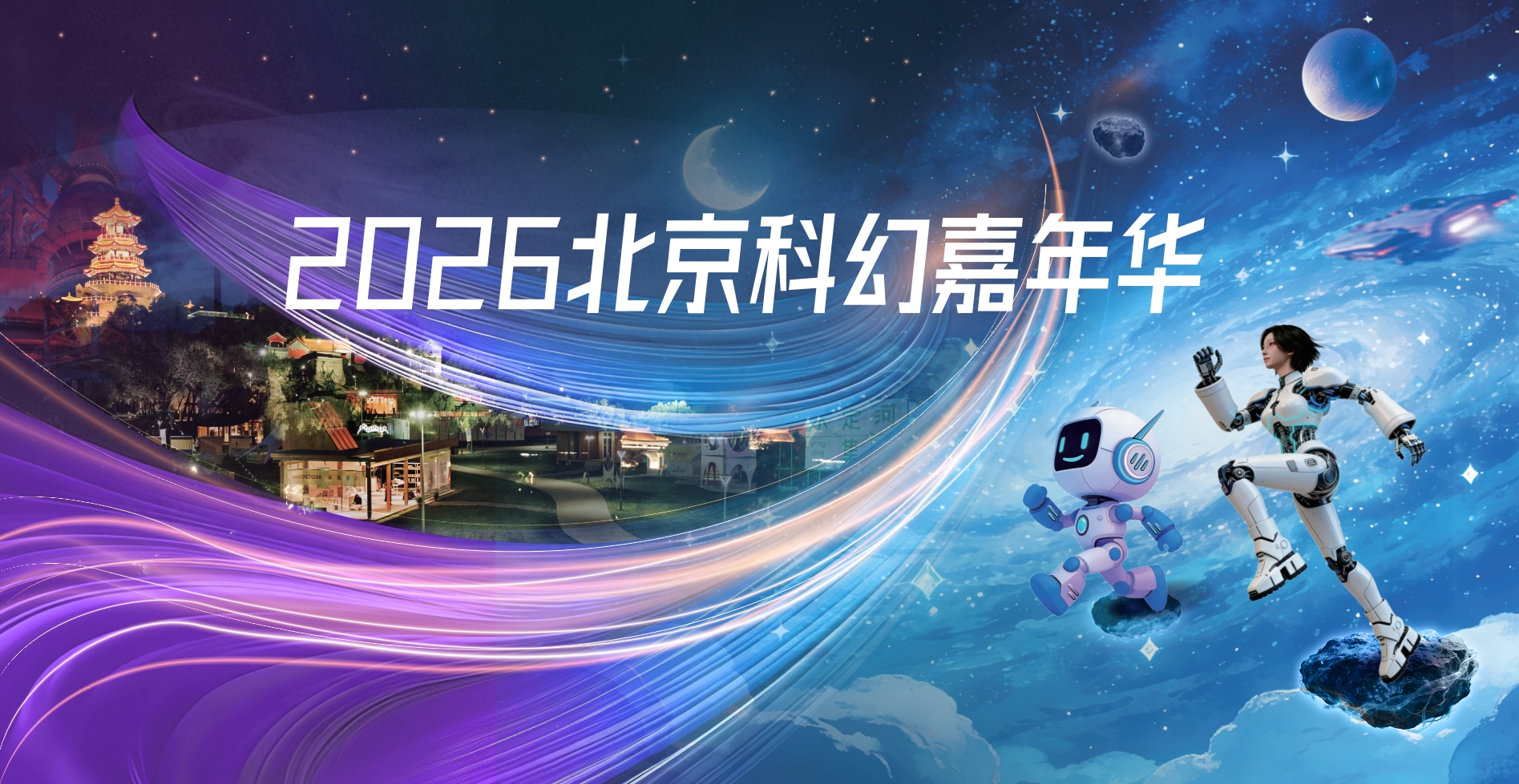 公益展映 | 光影筑梦科幻盛宴 2026中国科幻大会配套影片展映活动即将启幕