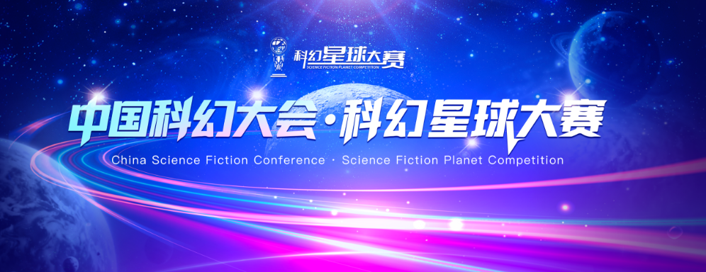 入围名单 | 第四届科幻星球大赛入围名单正式揭晓！