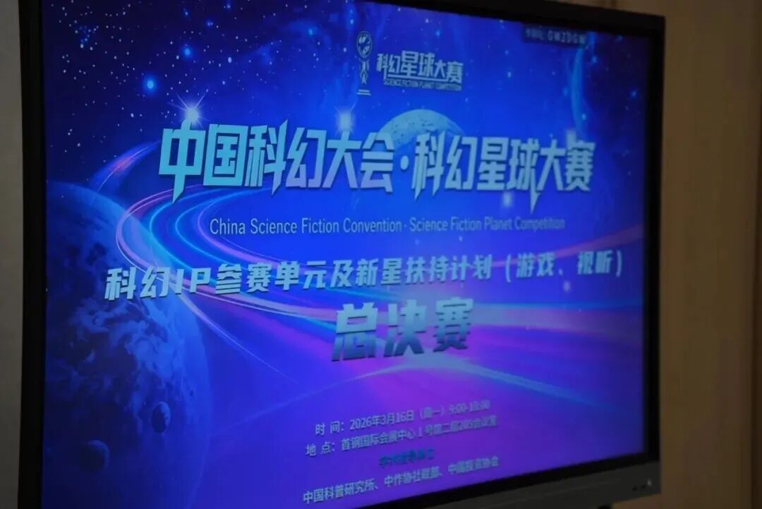 第四届科幻星球大赛决赛在石景山圆满落幕