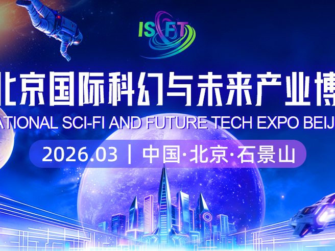 必看 | 2026北京国际科幻与未来产业博览会参观指南