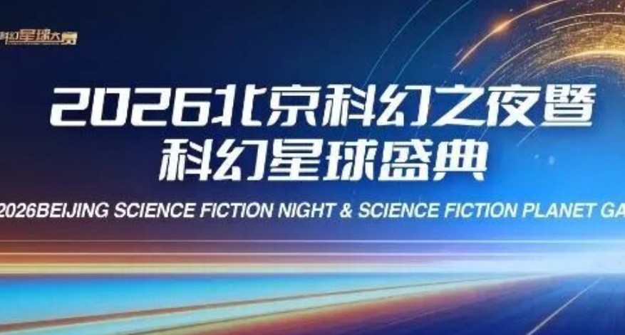 “2026北京科幻之夜暨科幻星球盛典”将于3月29日在首钢园启幕