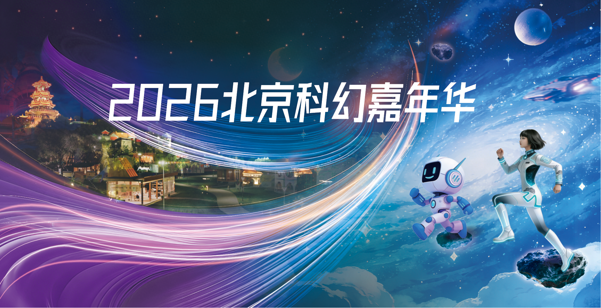 收藏 | 2026北京科幻嘉年华超全参观指南