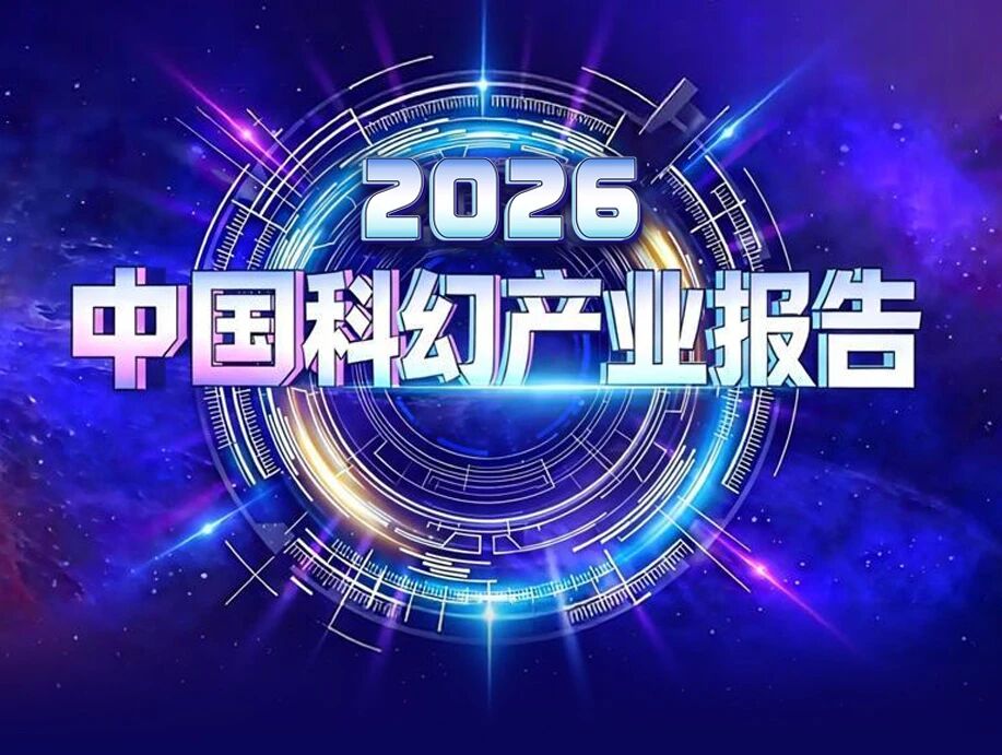 完整版 | 2026中国科幻产业报告发布