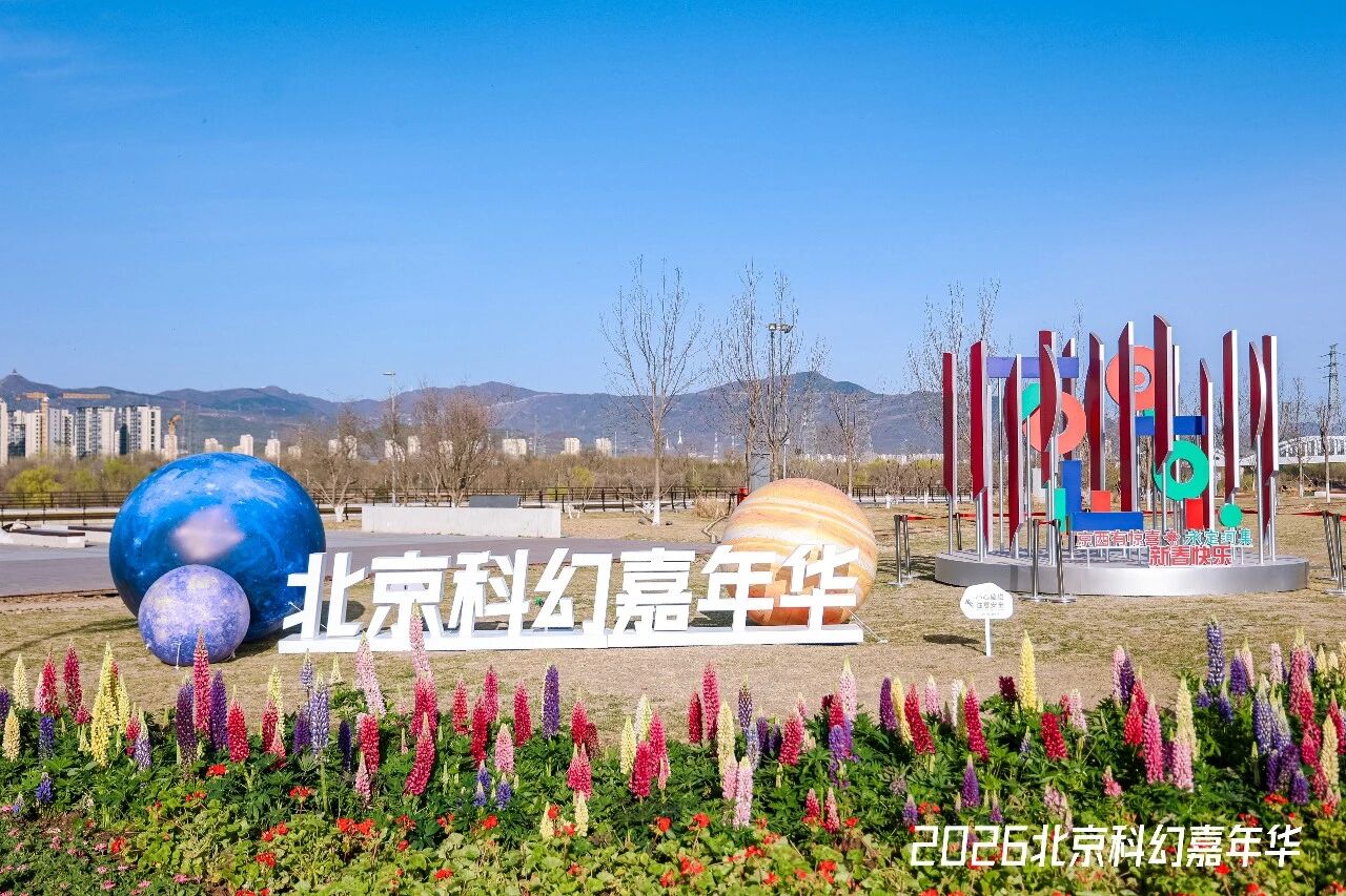 永定河畔科幻浪潮来袭！来永定河集赴一场奇幻未来之约