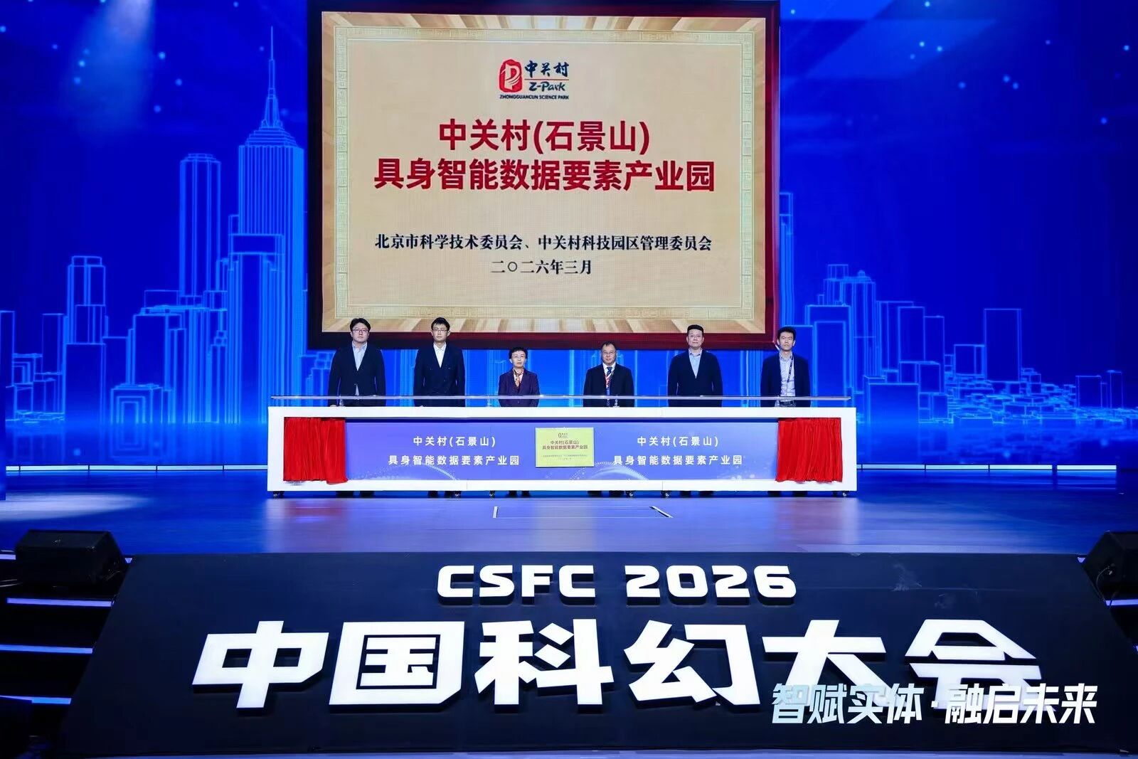中关村（石景山）具身智能数据要素产业园启动，推动科幻想象转为产业现实