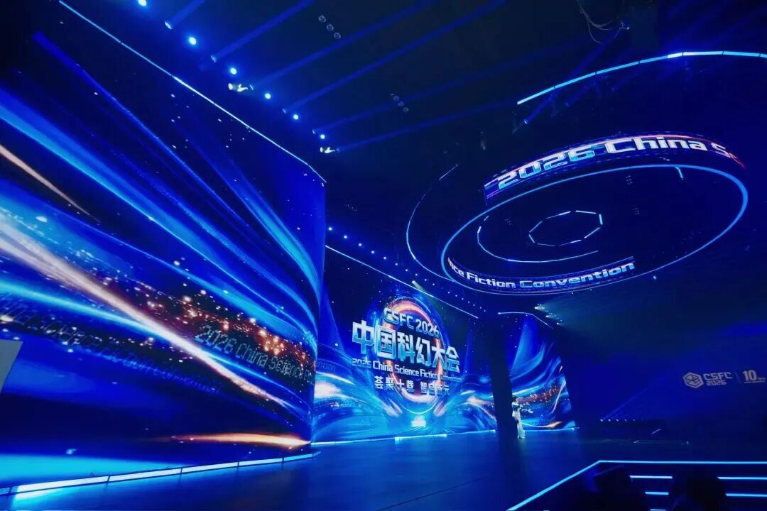 2026中国科幻大会隆重开幕