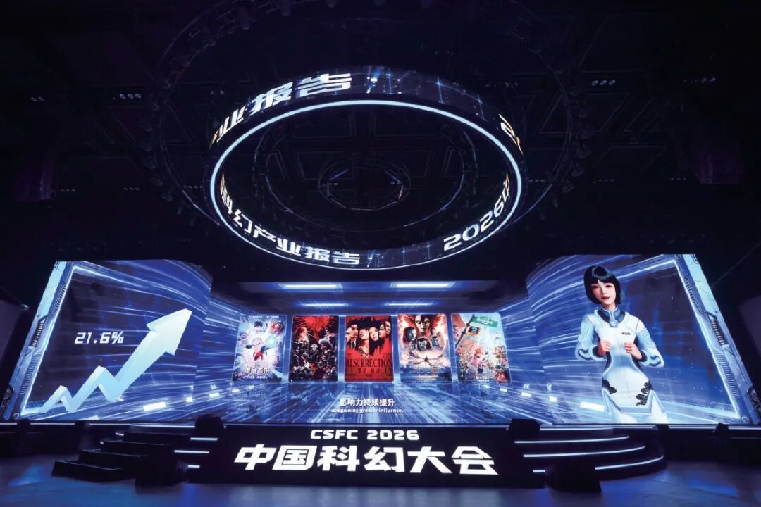 十载焕新 打造多元融合科幻盛会！2026中国科幻大会在石景山首钢园启幕