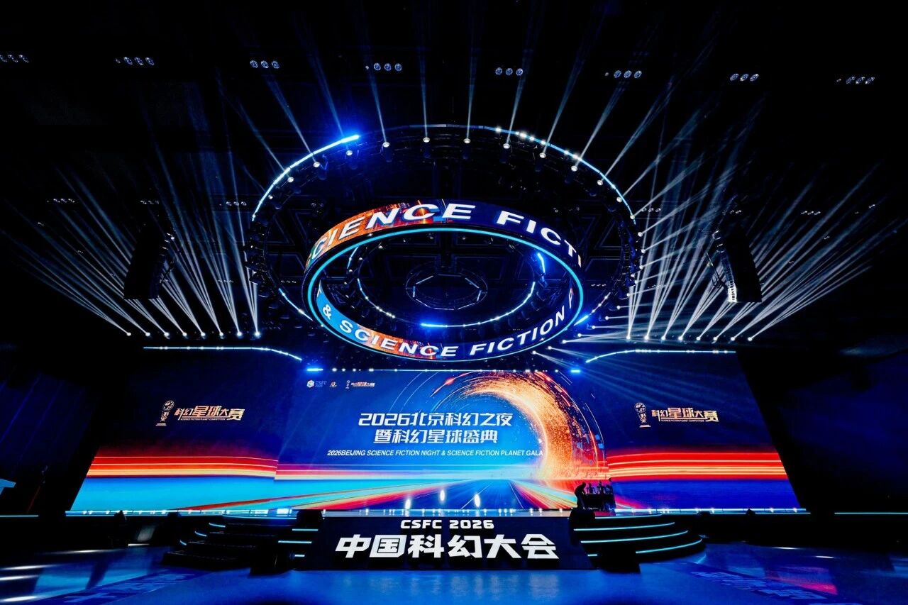2026北京科幻之夜暨科幻星球盛典成功举办