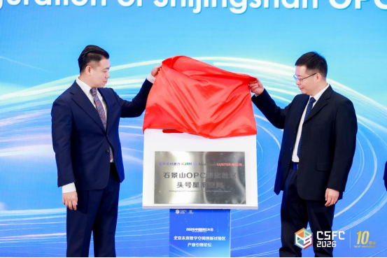 石景山“头号星系”OPC正式发布！一人一机挑战巨头，下一个独角兽从这里诞生！